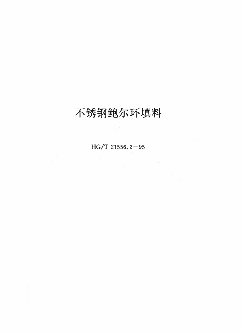 HGT21556.2-95 不锈钢鲍尔环填料.pdf_第1页