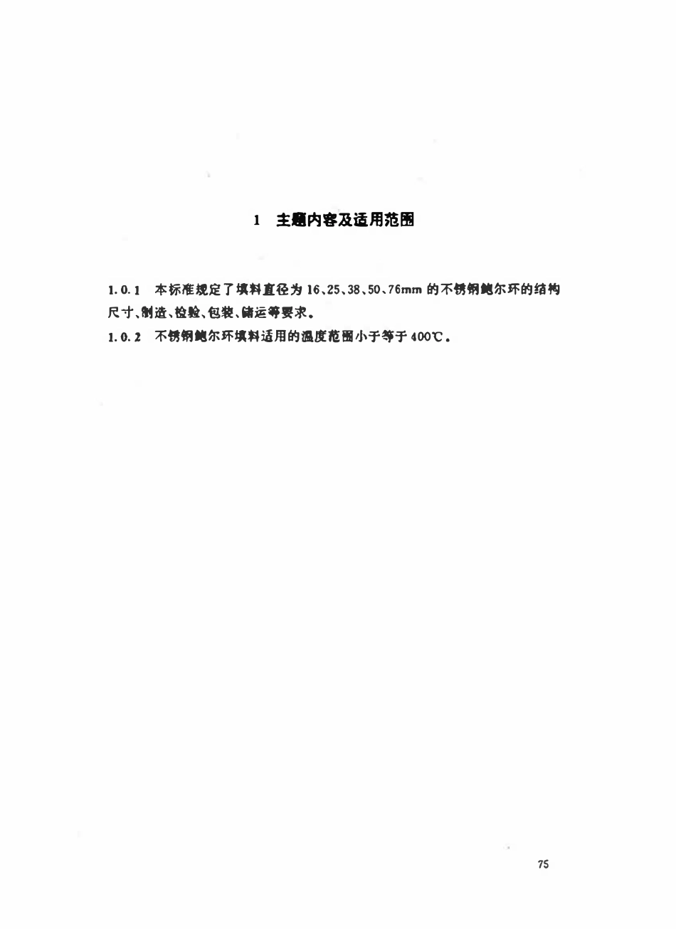 HGT21556.2-95 不锈钢鲍尔环填料.pdf_第2页