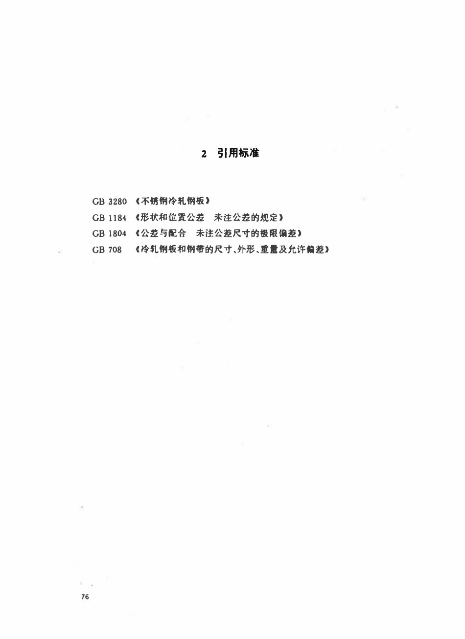 HGT21556.2-95 不锈钢鲍尔环填料.pdf_第3页
