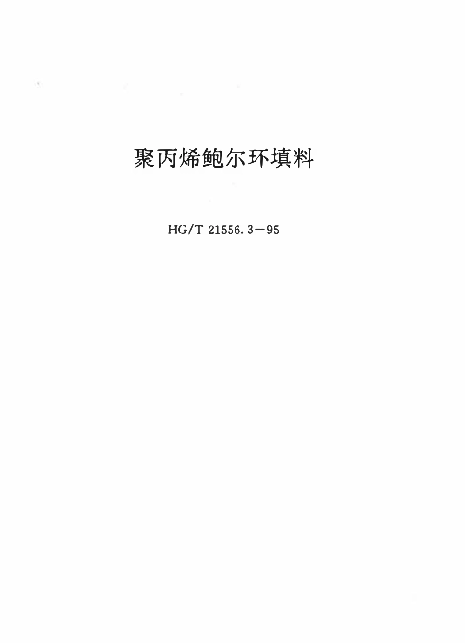 HGT21556.3-95 聚丙烯鲍尔环填料.pdf_第1页