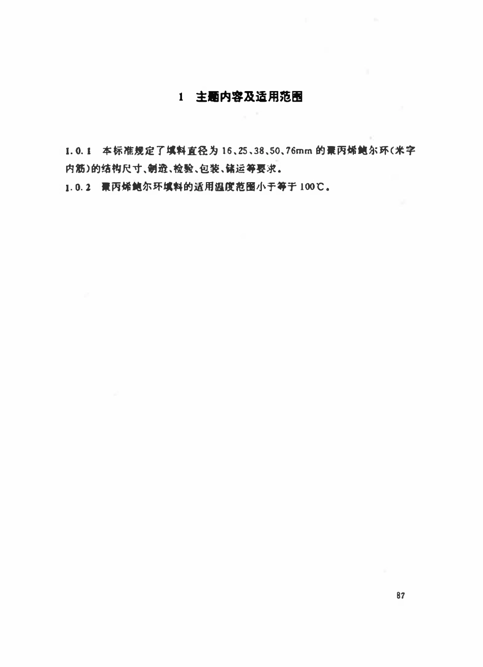HGT21556.3-95 聚丙烯鲍尔环填料.pdf_第2页