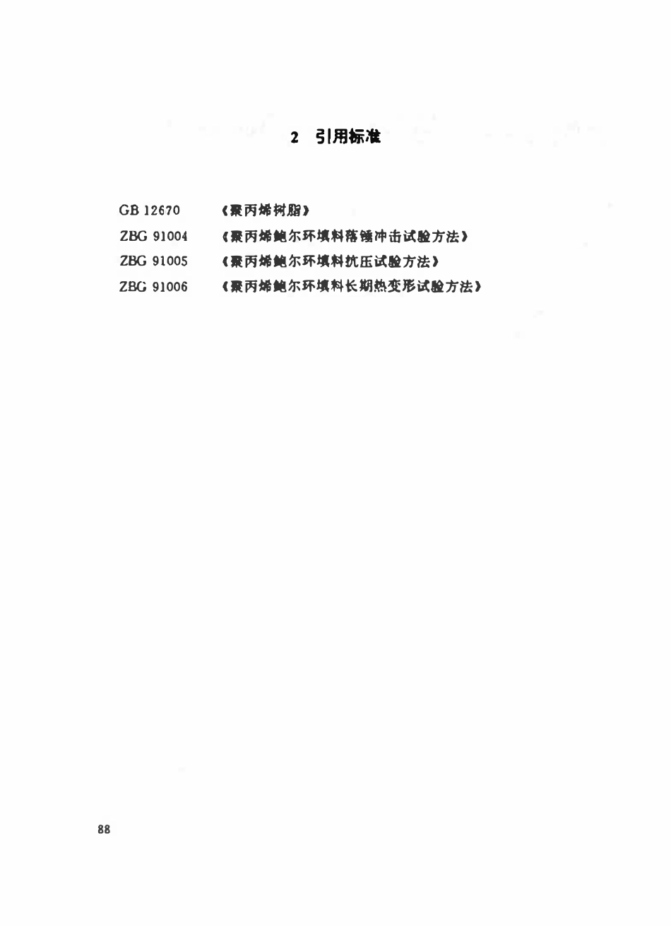 HGT21556.3-95 聚丙烯鲍尔环填料.pdf_第3页