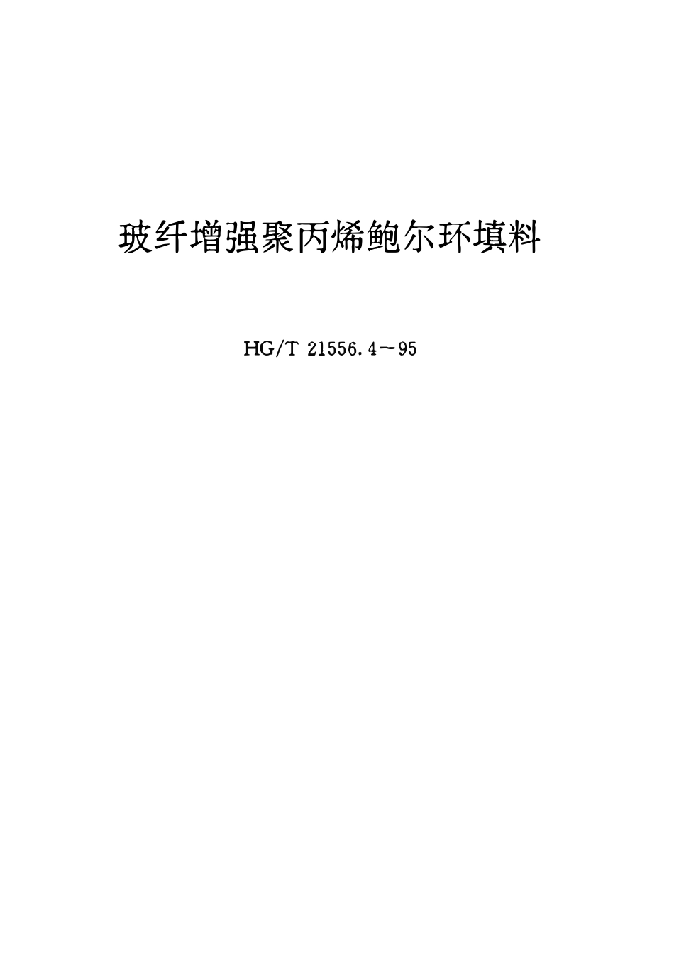 HGT21556.4-95 玻纤增强聚丙烯鲍尔环填料.pdf_第1页