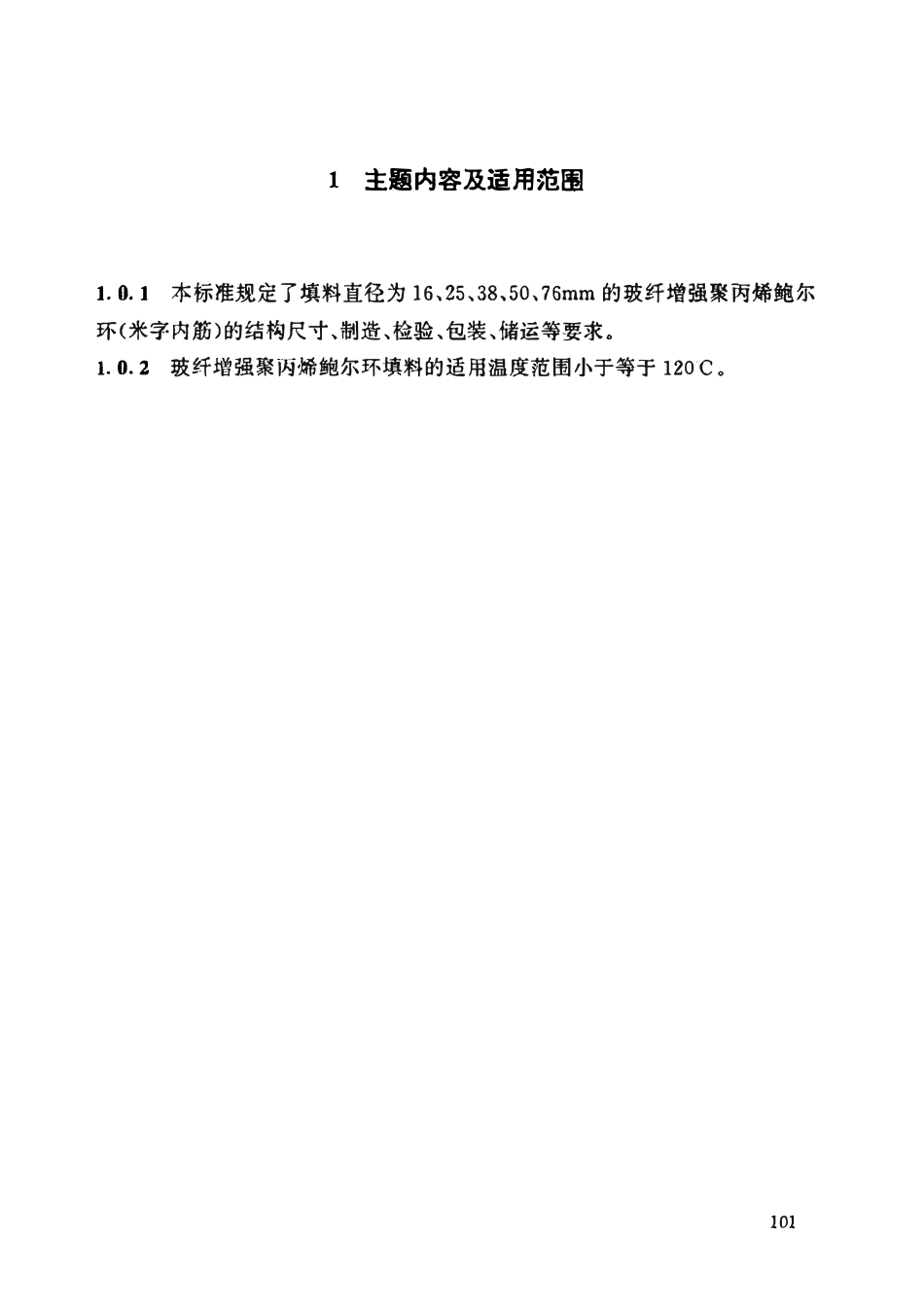 HGT21556.4-95 玻纤增强聚丙烯鲍尔环填料.pdf_第2页