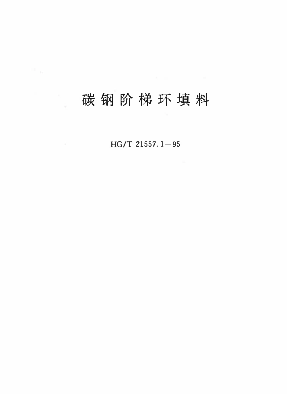 HGT21557.1-95 碳钢阶梯环填料.pdf_第1页