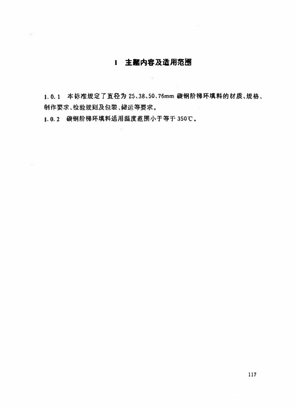 HGT21557.1-95 碳钢阶梯环填料.pdf_第2页