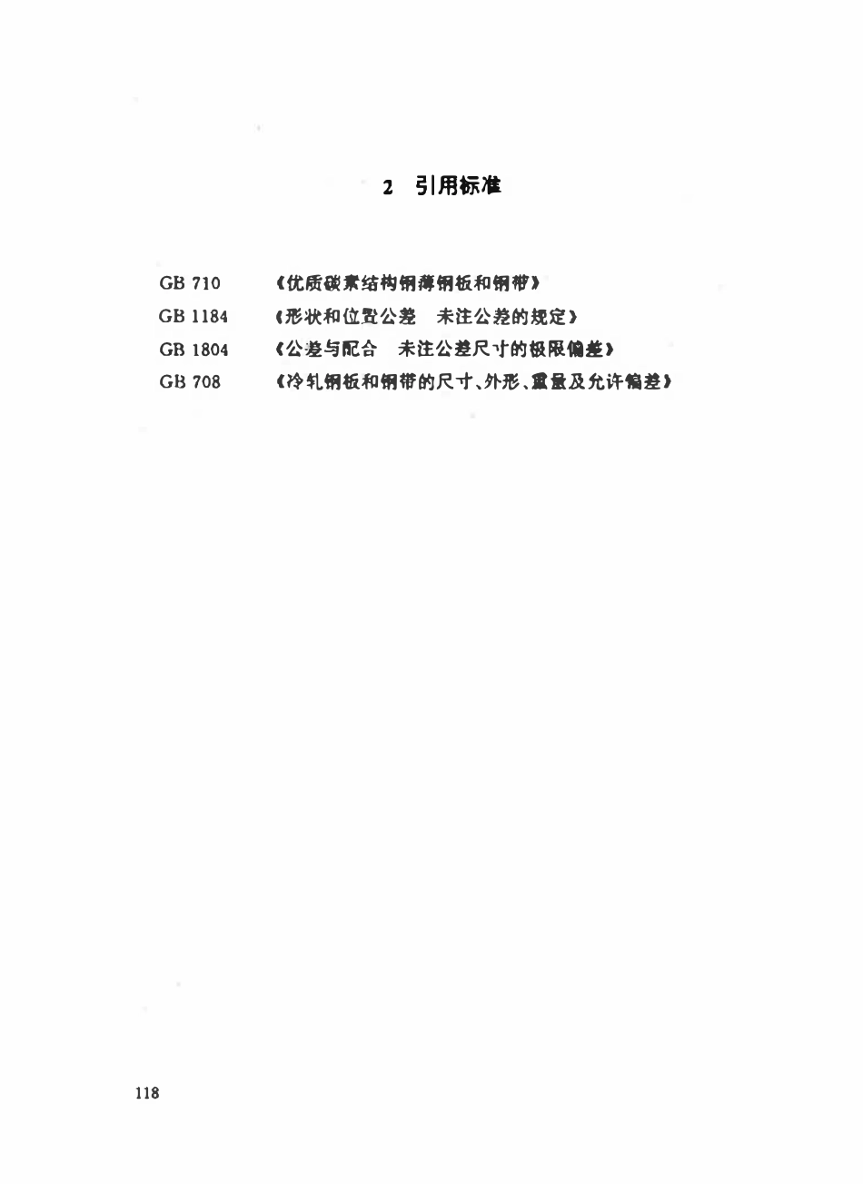 HGT21557.1-95 碳钢阶梯环填料.pdf_第3页