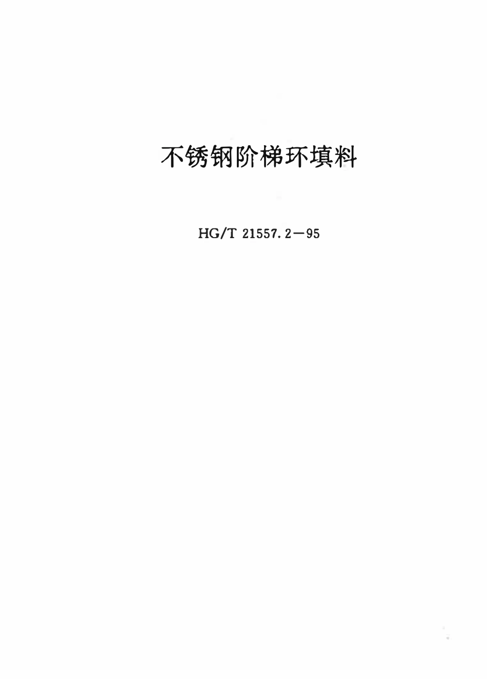 HGT21557.2-95 不锈钢阶梯环填料.pdf_第1页