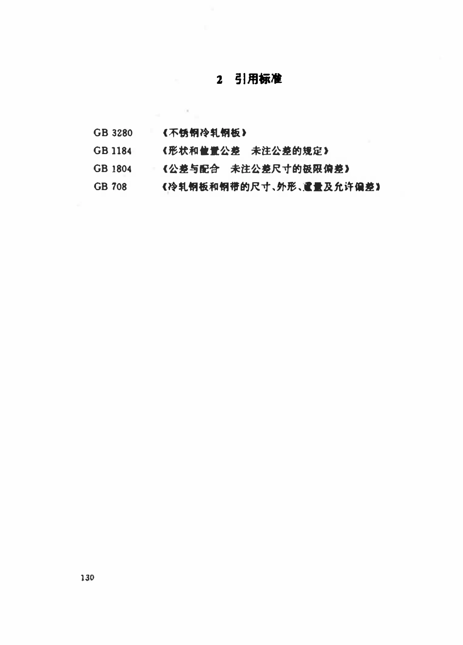 HGT21557.2-95 不锈钢阶梯环填料.pdf_第3页