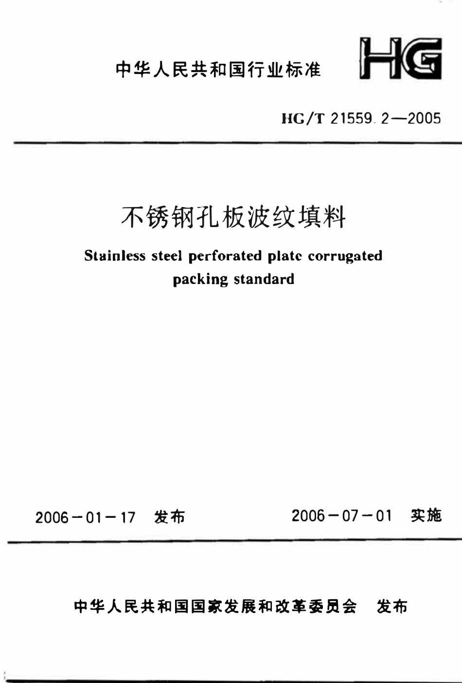 HGT21559.2-2005 不锈钢孔板波纹填料.pdf_第1页