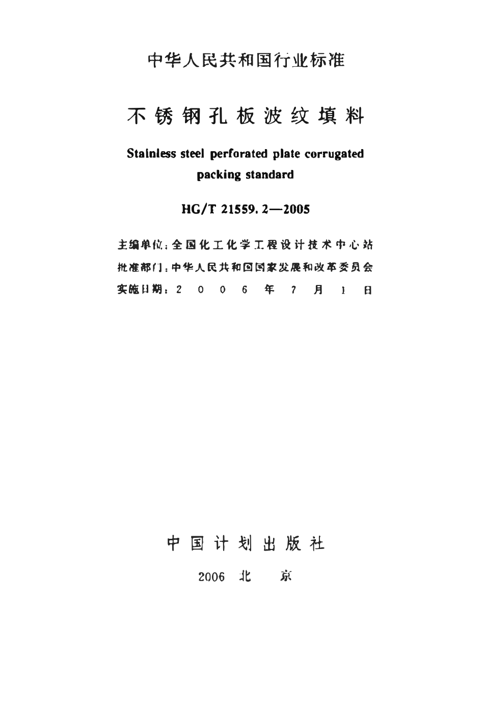 HGT21559.2-2005 不锈钢孔板波纹填料.pdf_第2页
