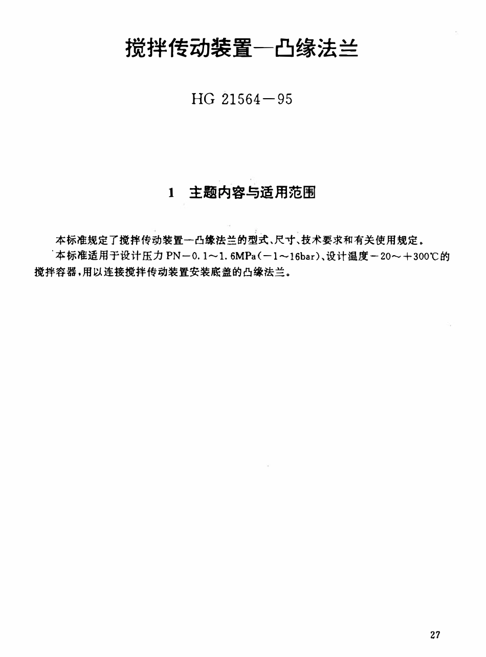 HGT21564-95 搅拌传动装置--凸缘法兰.pdf_第1页