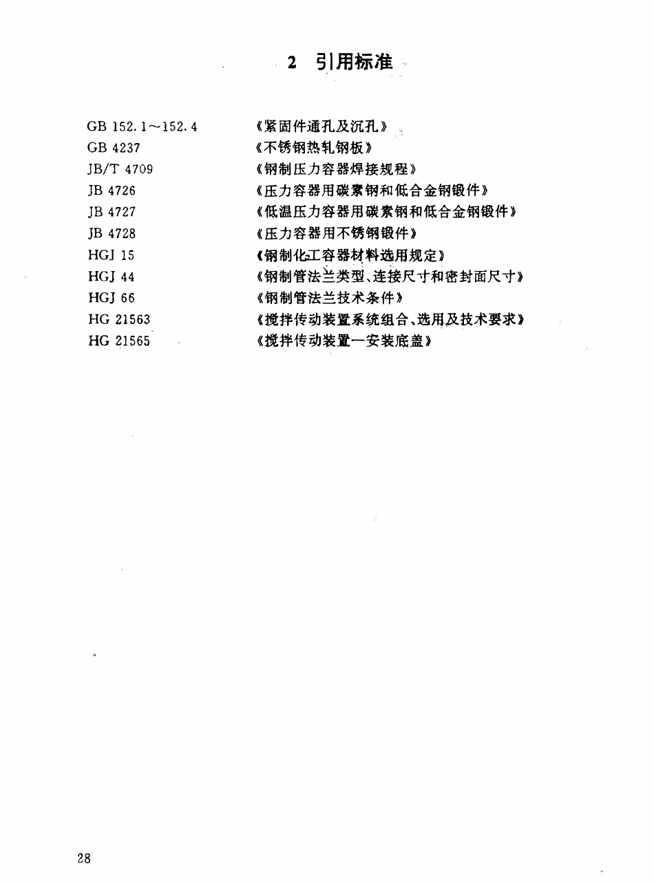 HGT21564-95 搅拌传动装置--凸缘法兰.pdf_第2页
