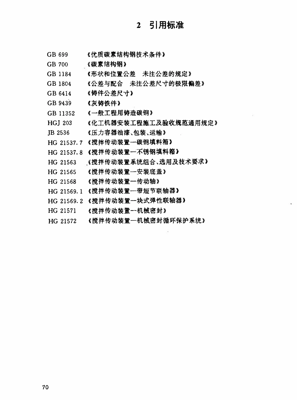 HGT21567-95 搅拌传动装置--双支点机架.pdf_第2页