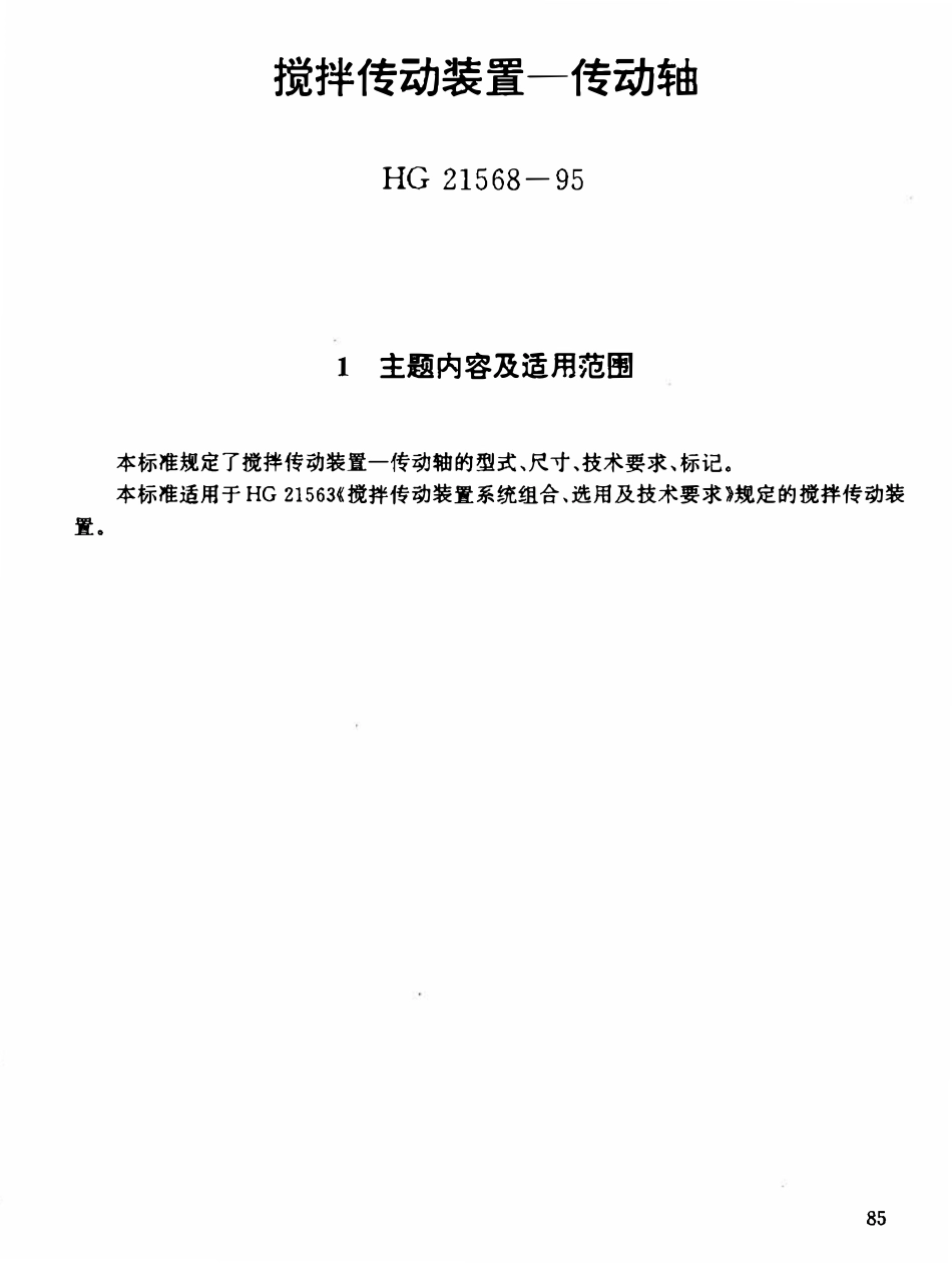 HGT21568-95 搅拌传动装置--传动轴.pdf_第1页