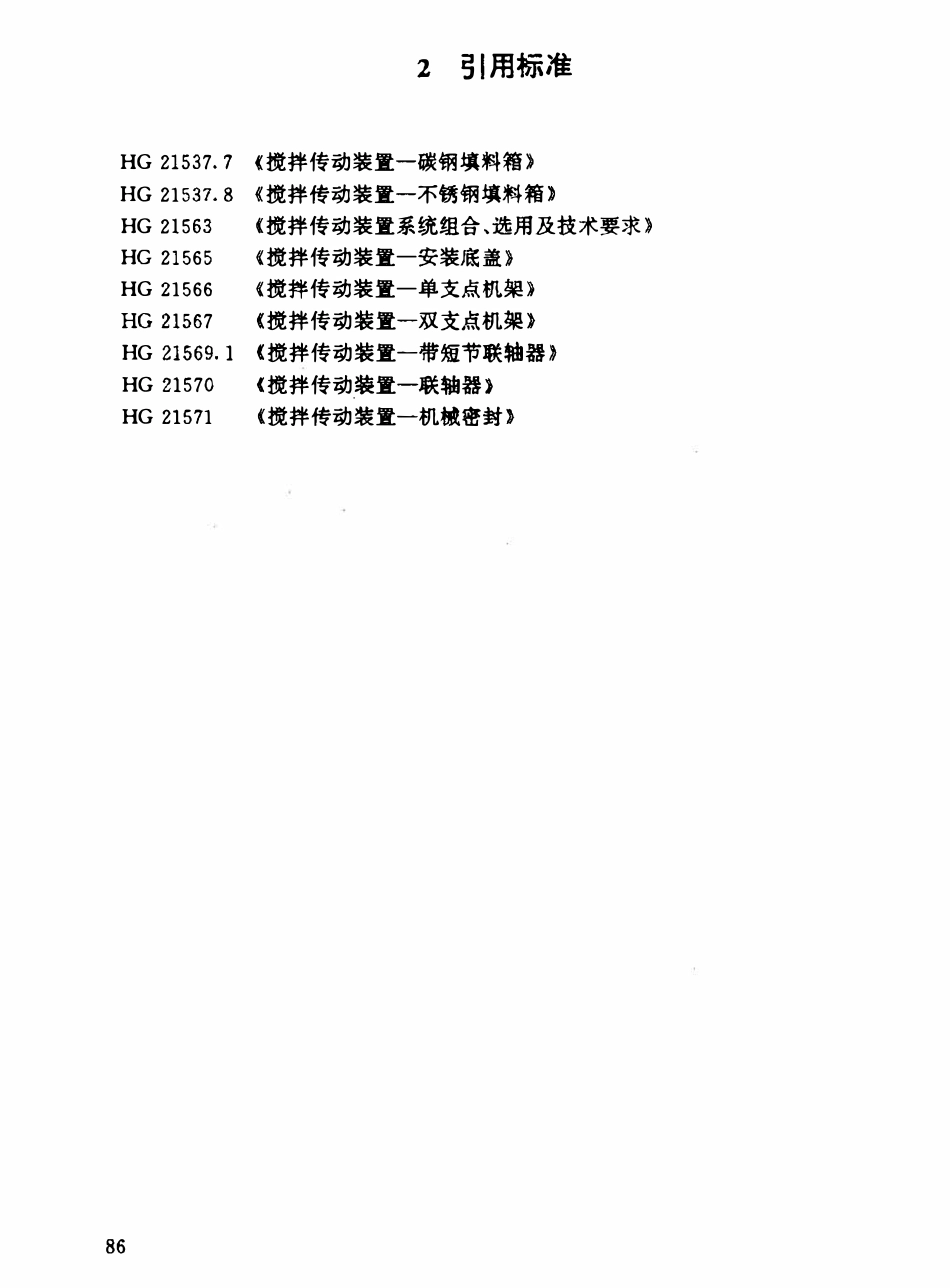 HGT21568-95 搅拌传动装置--传动轴.pdf_第2页