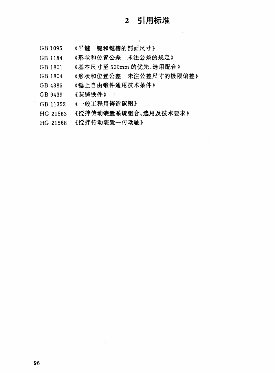 HGT21569.1-95 搅拌传动装置--带短节联轴器.pdf_第2页