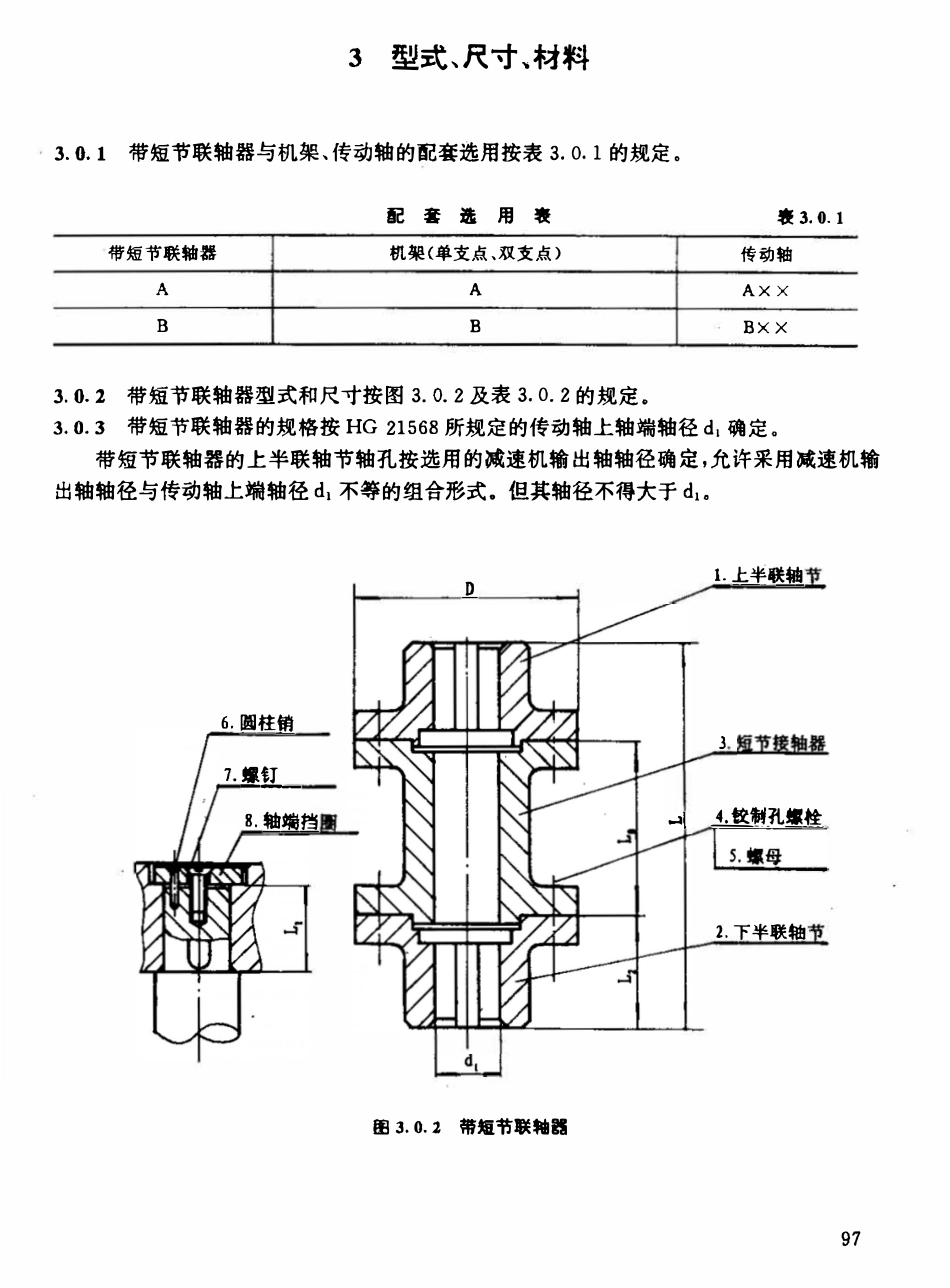 HGT21569.1-95 搅拌传动装置--带短节联轴器.pdf_第3页