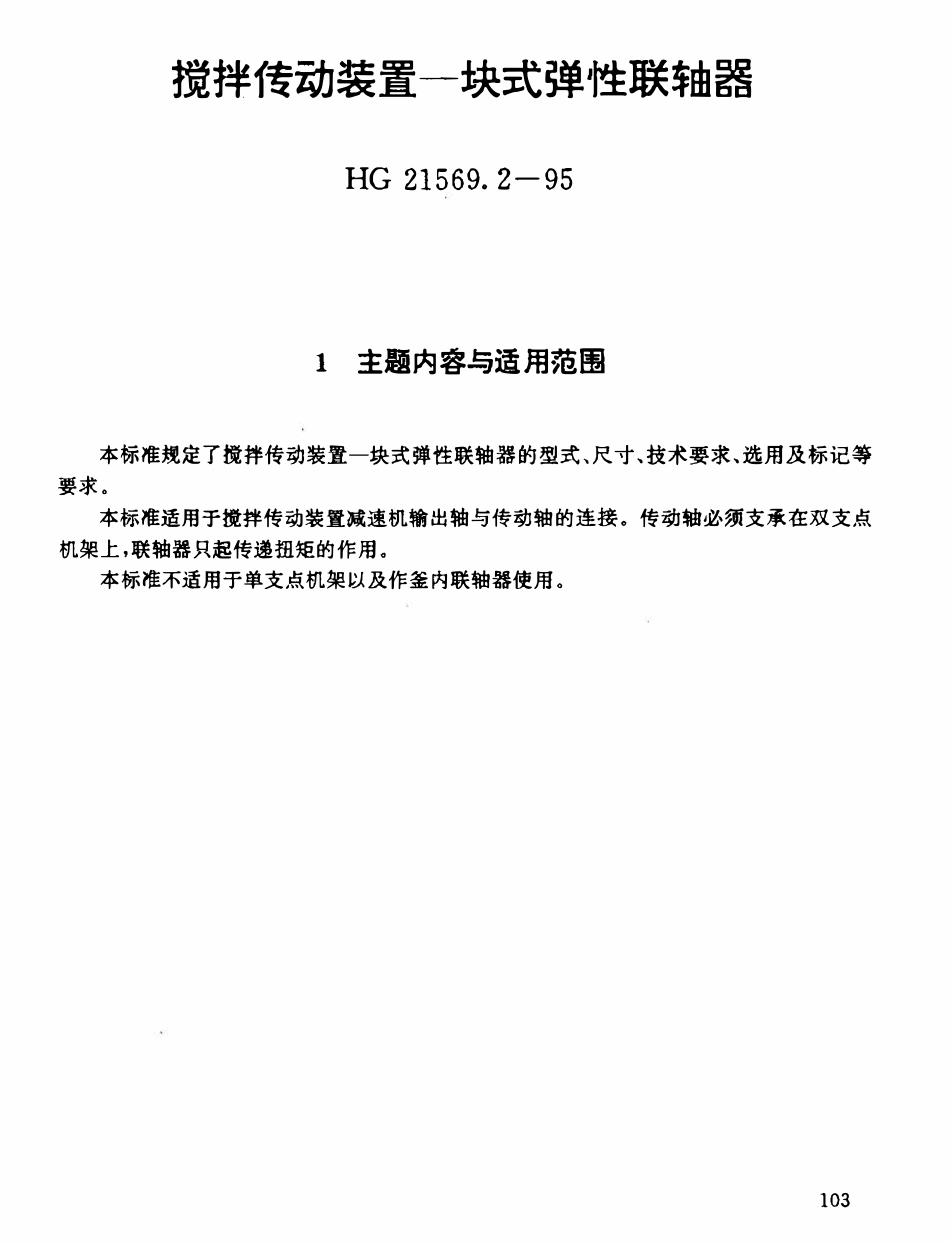 HGT21569.2-95 搅拌传动装置--块式弹性联轴器.pdf_第1页