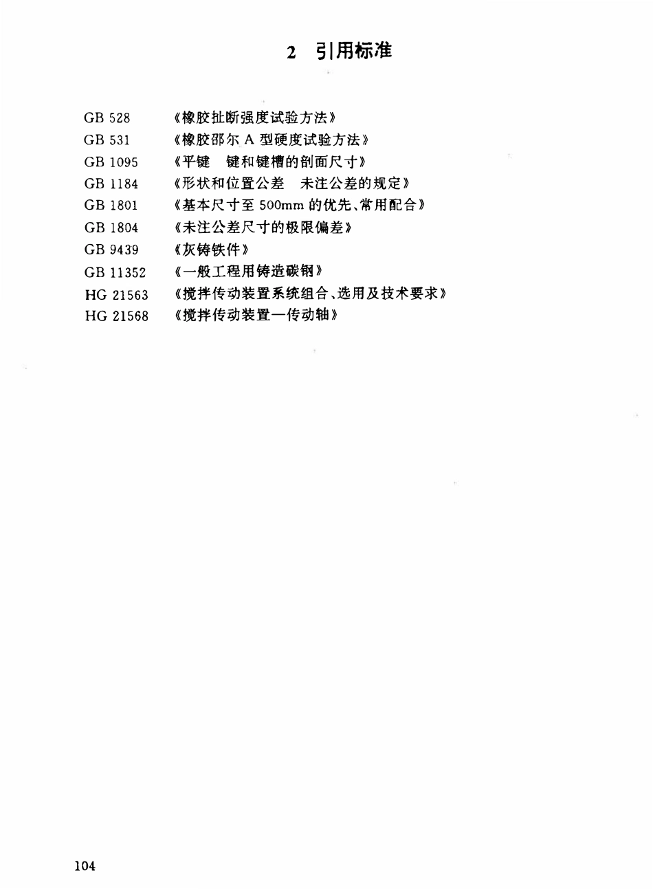 HGT21569.2-95 搅拌传动装置--块式弹性联轴器.pdf_第2页
