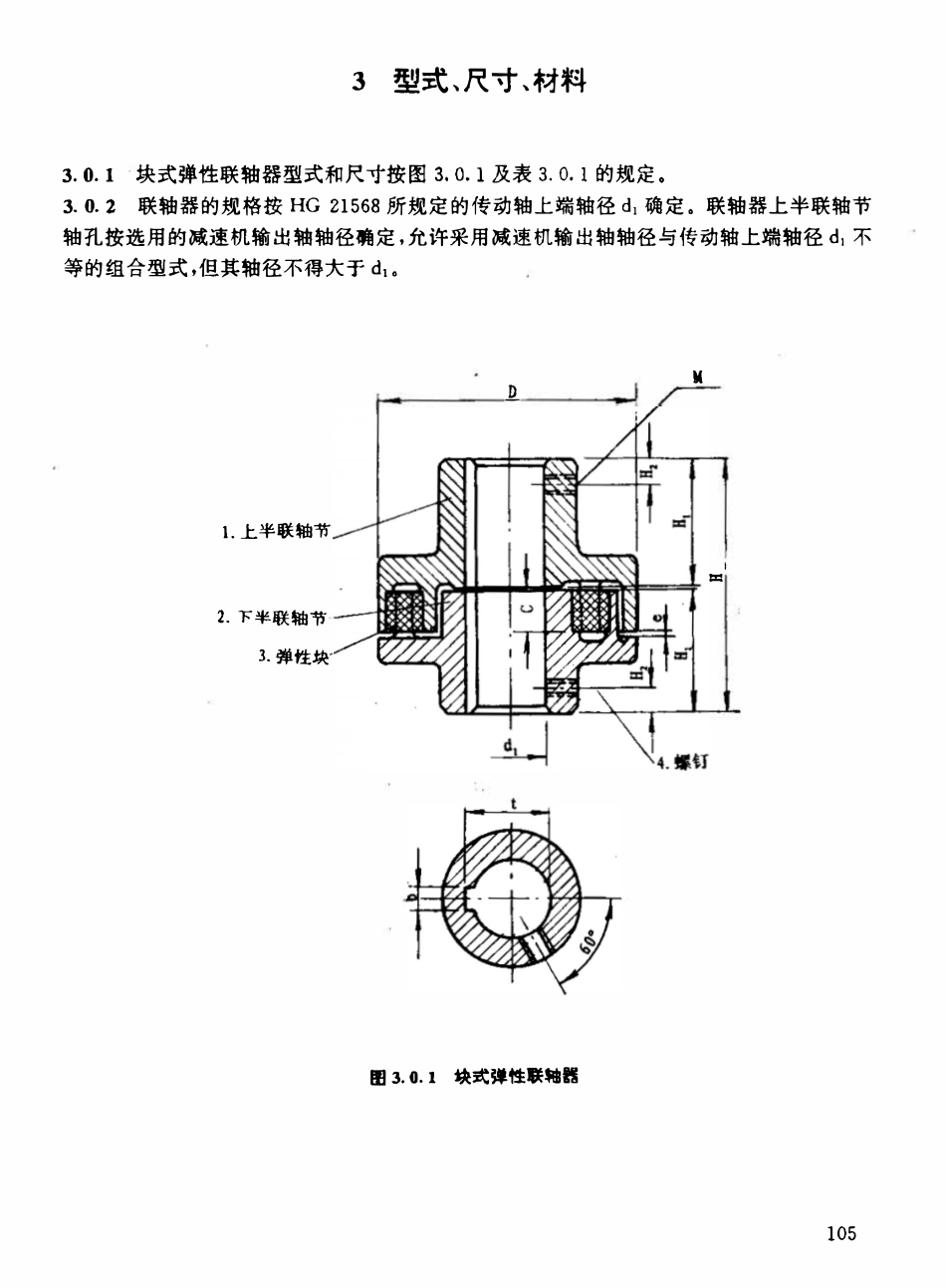 HGT21569.2-95 搅拌传动装置--块式弹性联轴器.pdf_第3页