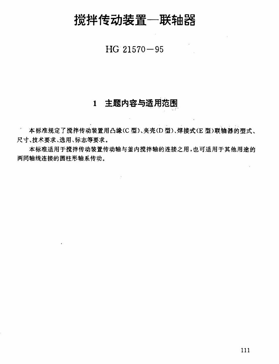 HGT21570-95 搅拌传动装置--联轴器.pdf_第1页