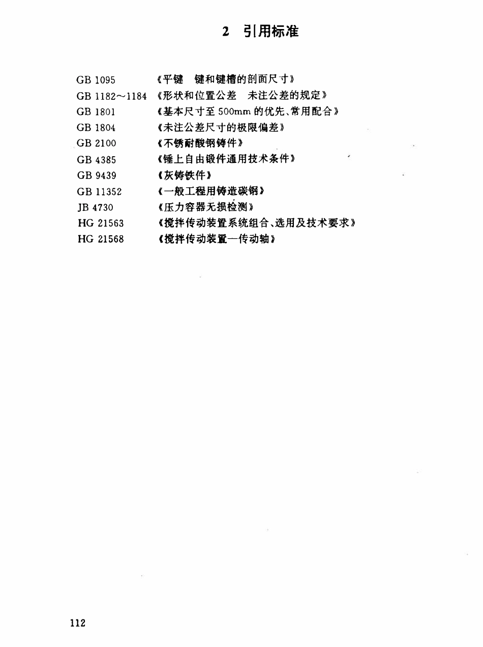 HGT21570-95 搅拌传动装置--联轴器.pdf_第2页