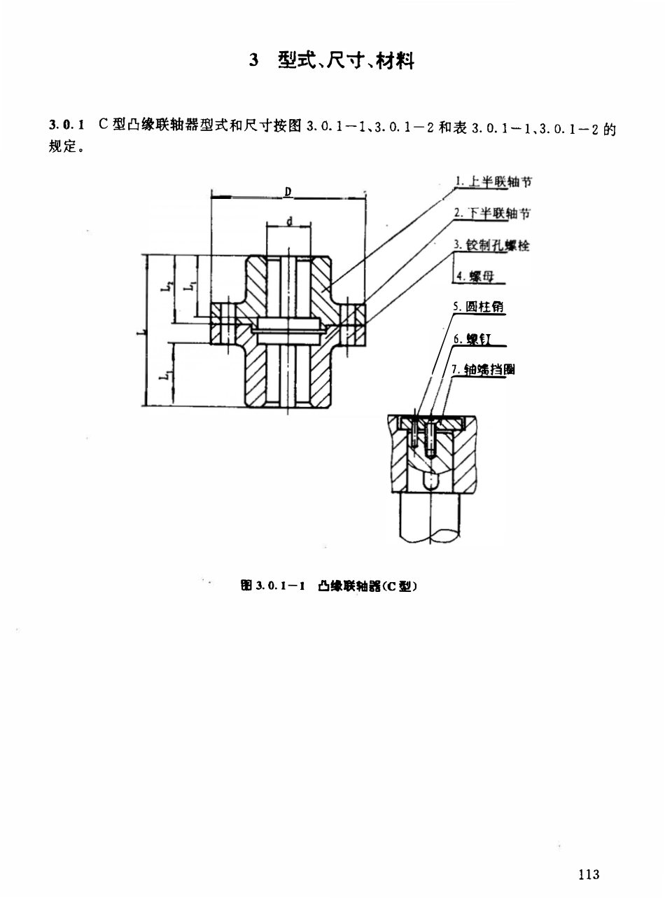HGT21570-95 搅拌传动装置--联轴器.pdf_第3页