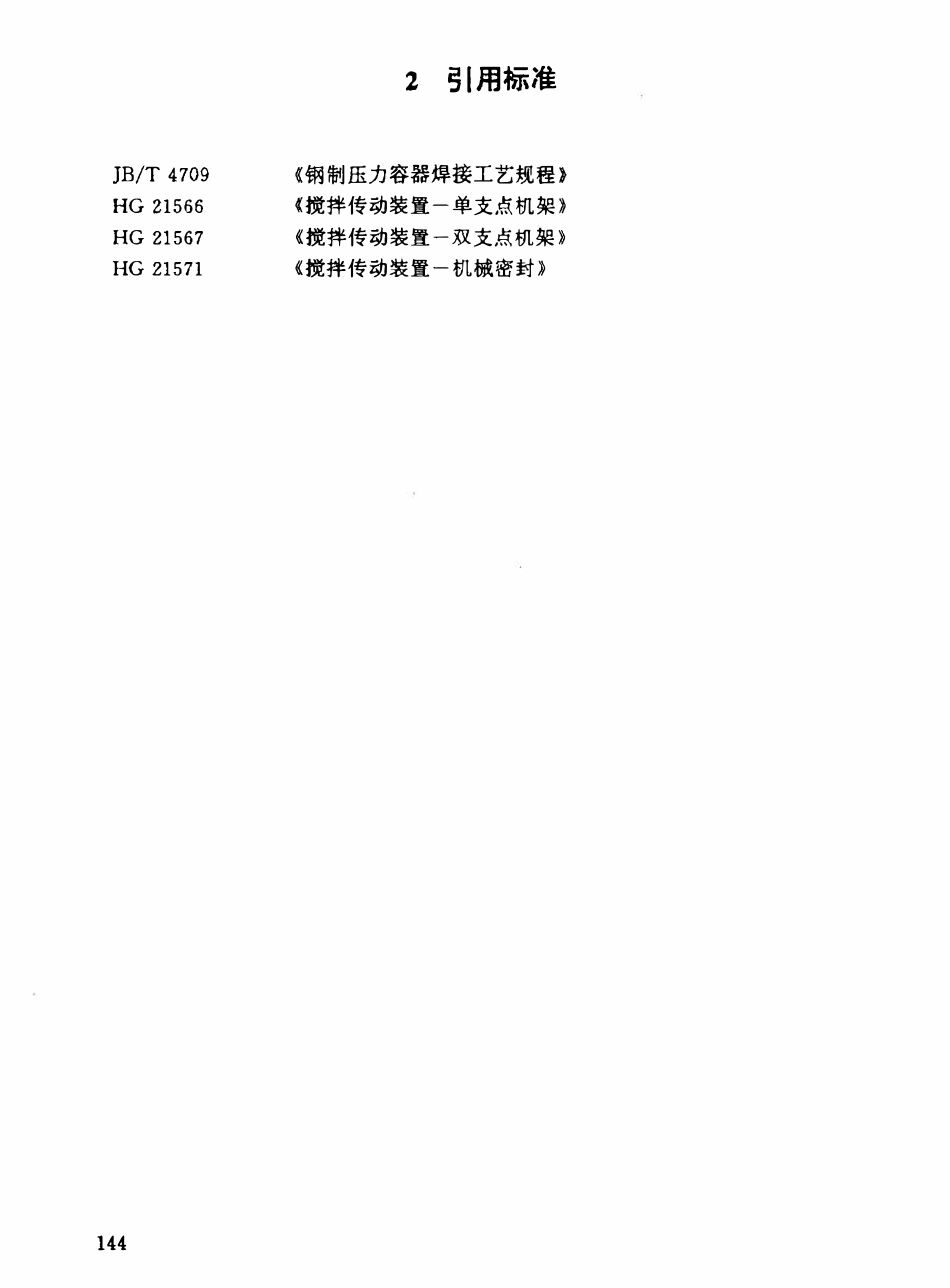 HGT21572-95 搅拌传动装置--机械密封循环保护系统.pdf_第2页