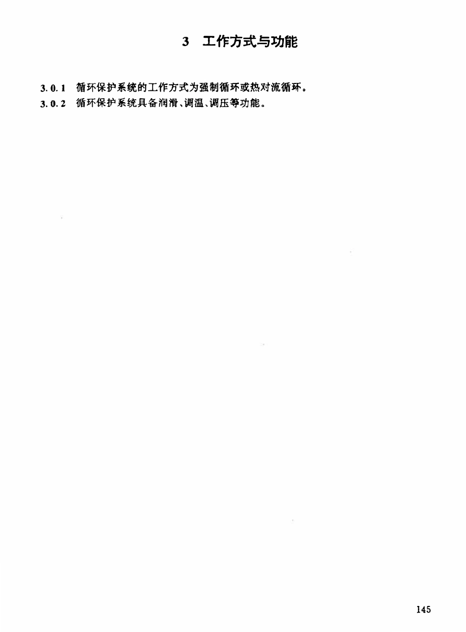 HGT21572-95 搅拌传动装置--机械密封循环保护系统.pdf_第3页