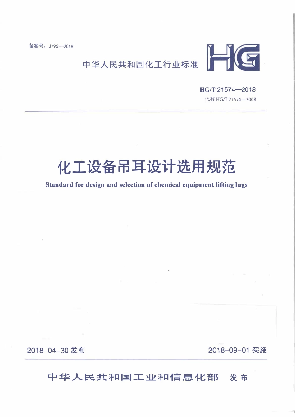 HGT21574-2018 化工设备吊耳设计选用规范.pdf_第1页