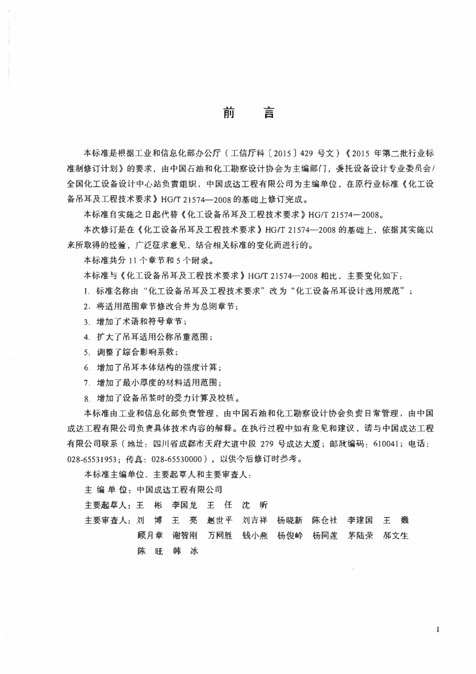 HGT21574-2018 化工设备吊耳设计选用规范.pdf_第2页