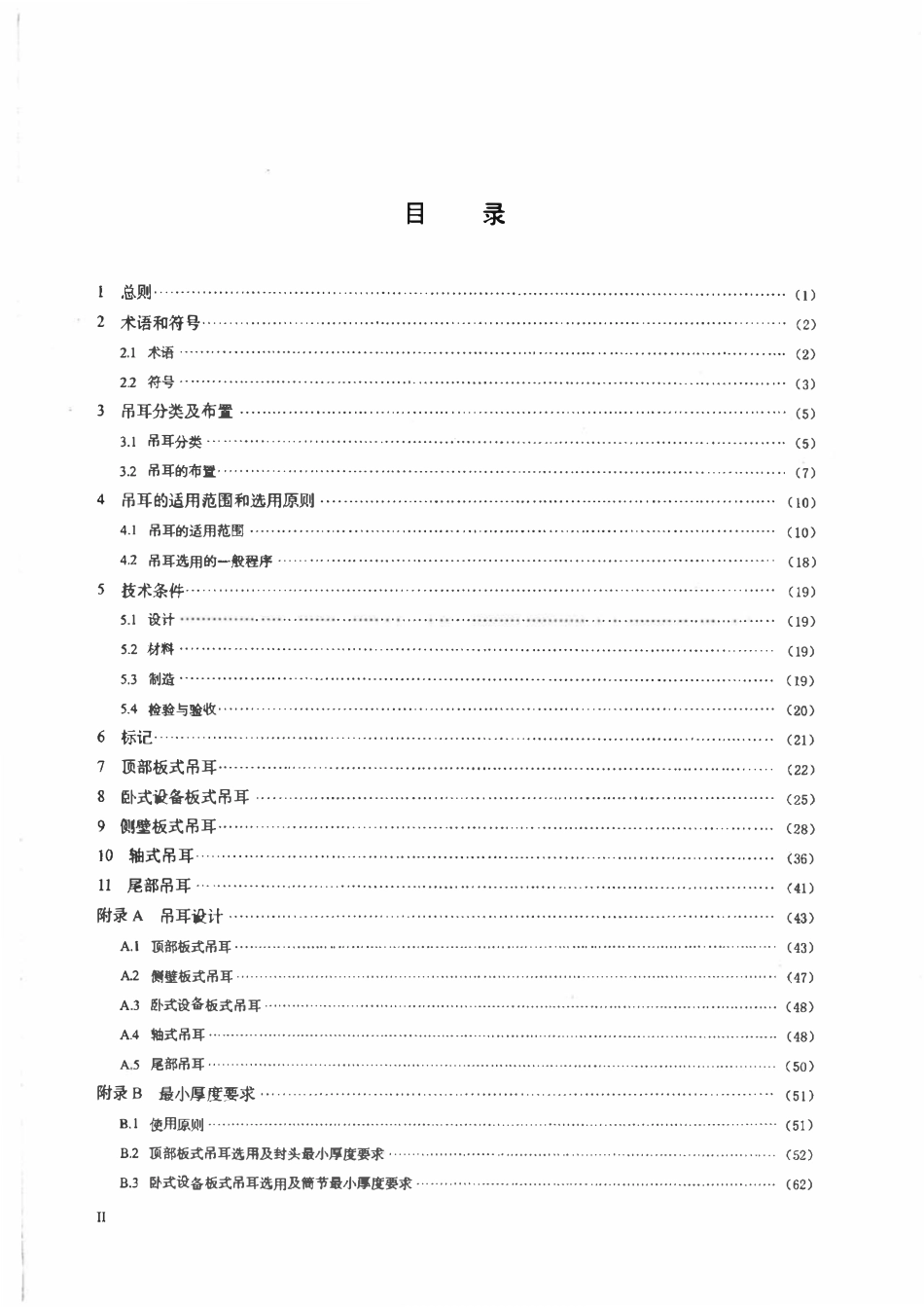 HGT21574-2018 化工设备吊耳设计选用规范.pdf_第3页