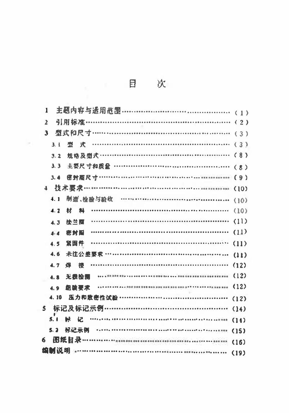 HGT21583-95 快开不锈钢活动盖.pdf_第2页