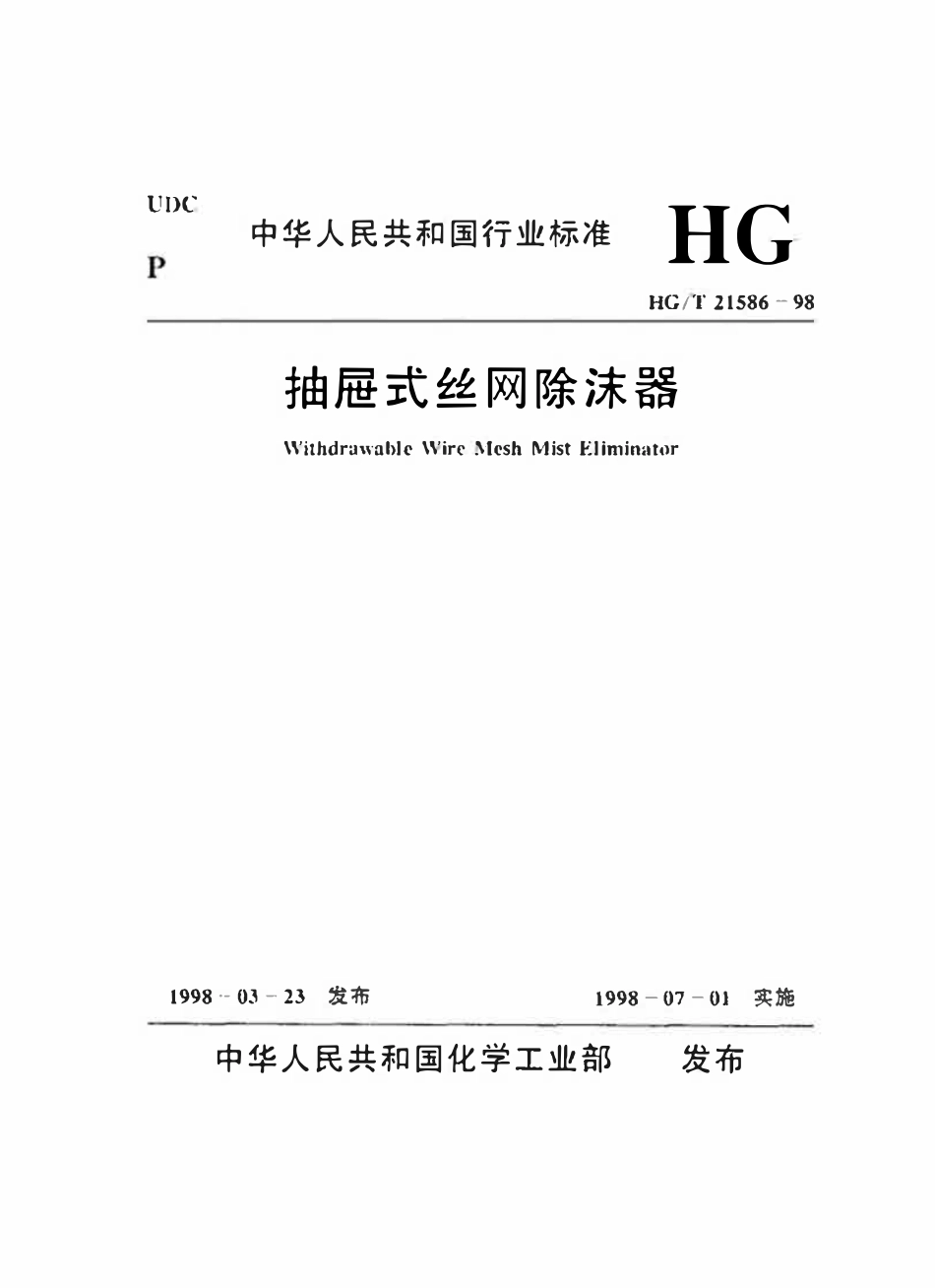 HGT21586-98 抽屉式丝网除沫器.pdf_第1页