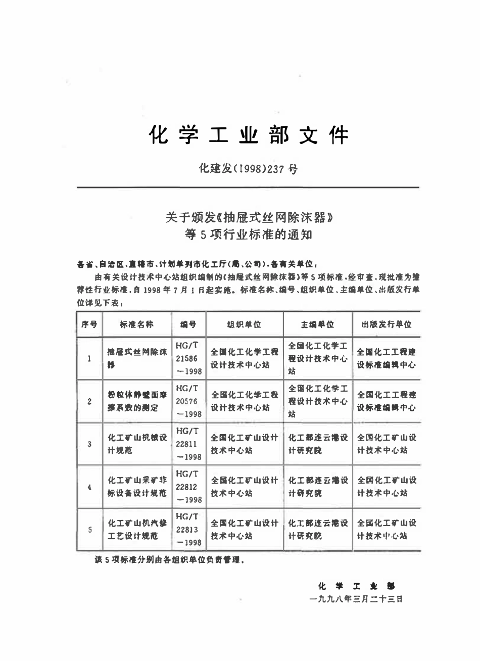 HGT21586-98 抽屉式丝网除沫器.pdf_第2页