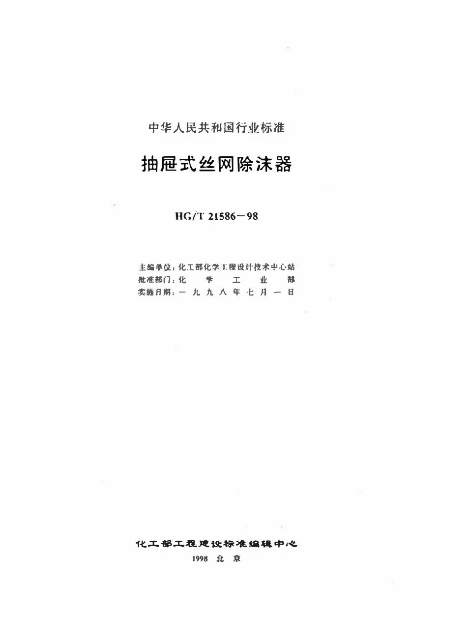 HGT21586-98 抽屉式丝网除沫器.pdf_第3页