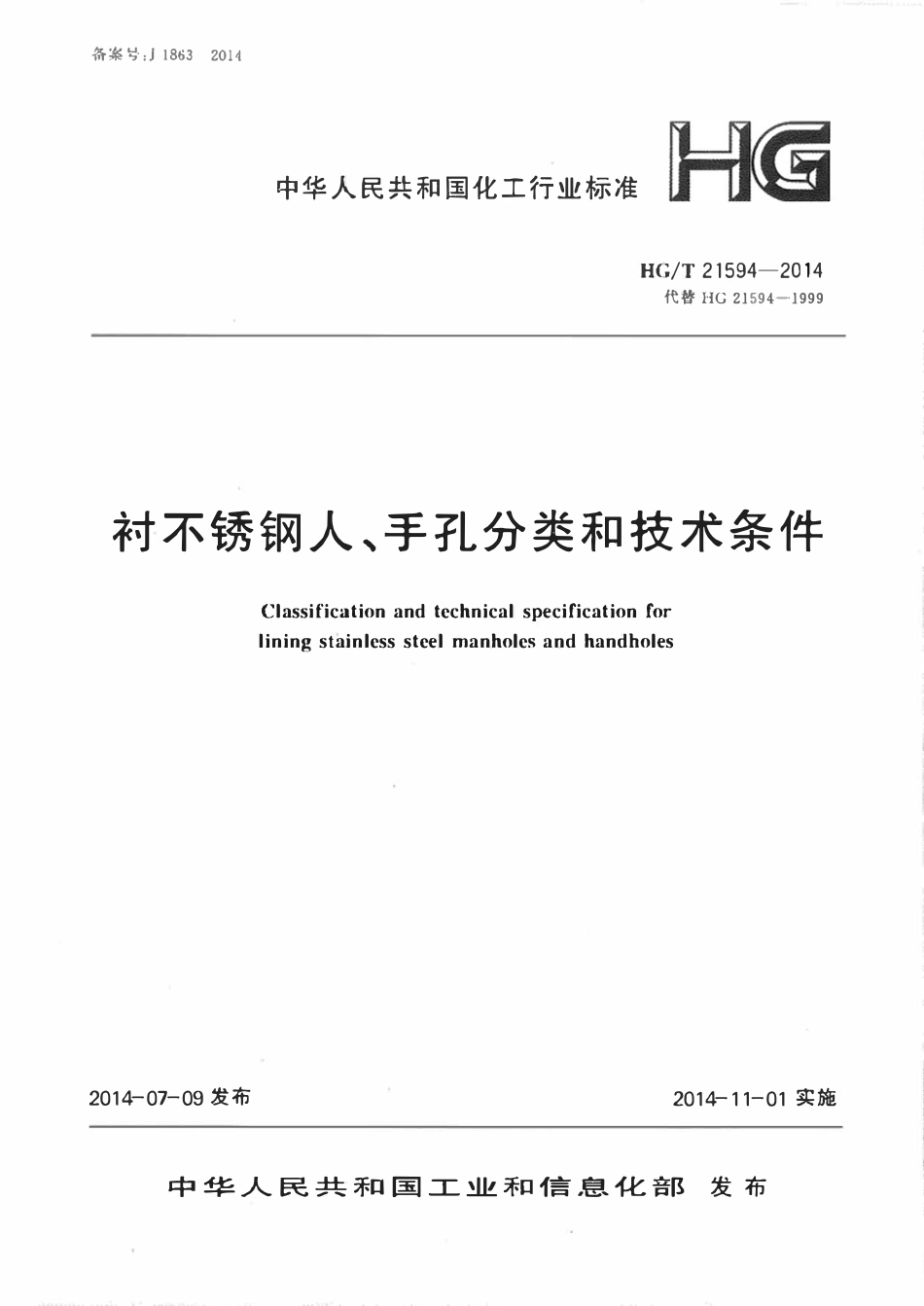 HGT21594-2014 衬不锈钢人、手孔分类与技术条件.pdf_第1页