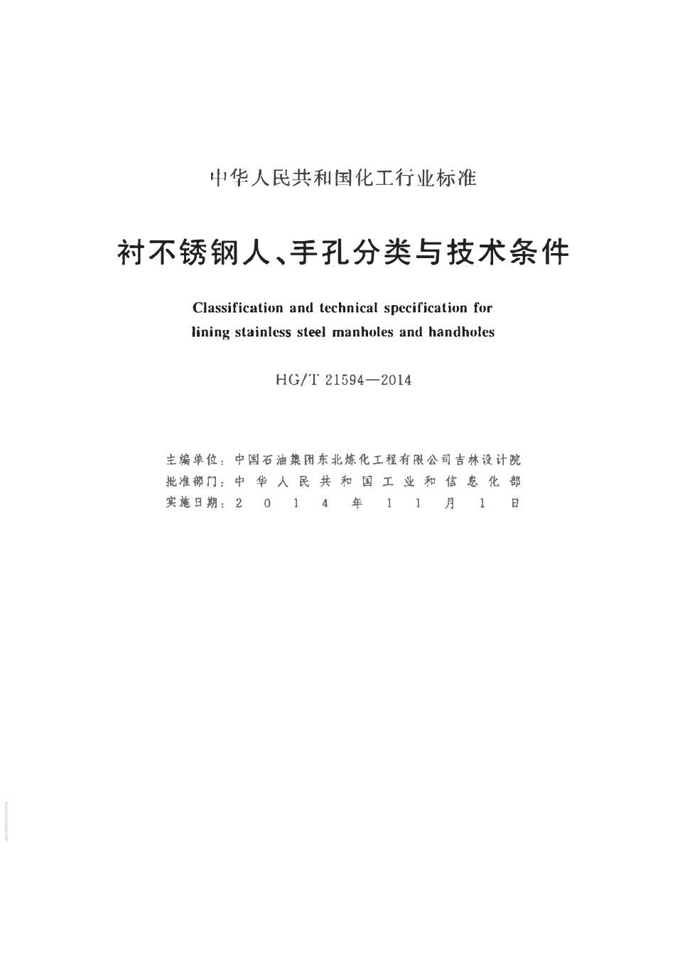 HGT21594-2014 衬不锈钢人、手孔分类与技术条件.pdf_第2页