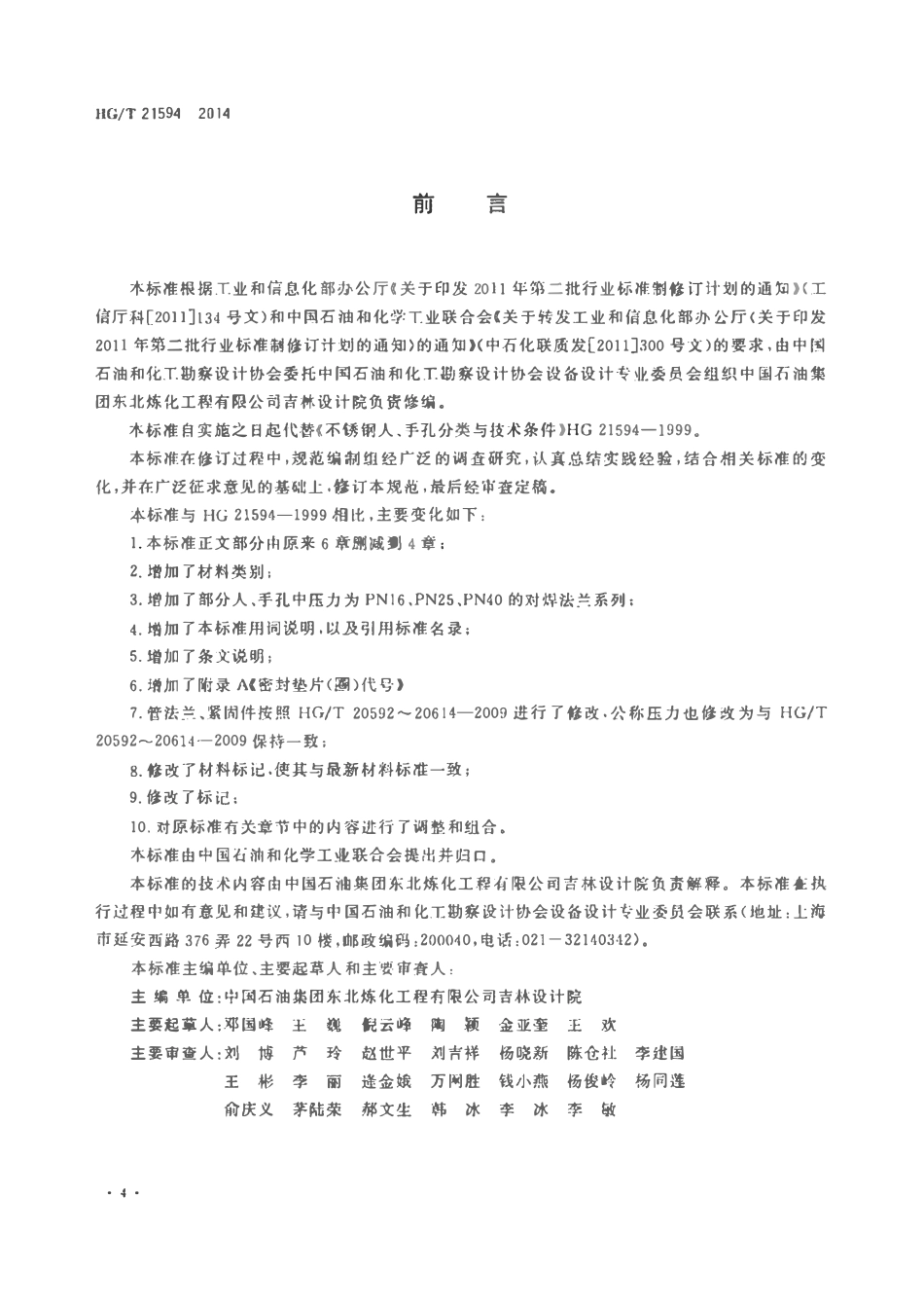 HGT21594-2014 衬不锈钢人、手孔分类与技术条件.pdf_第3页