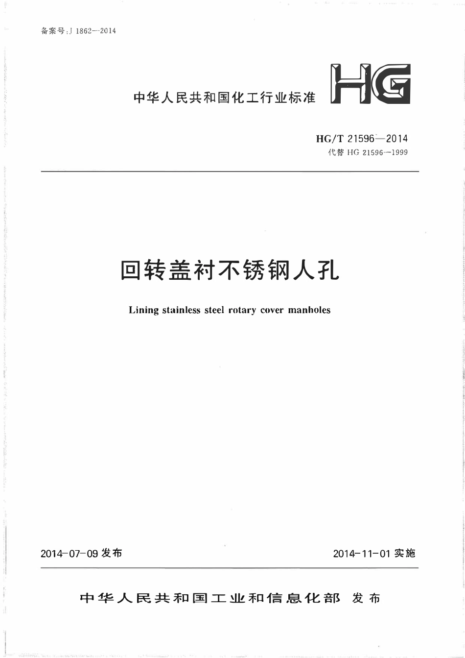 HGT21596-2014 回转盖衬不锈钢人孔.pdf_第1页