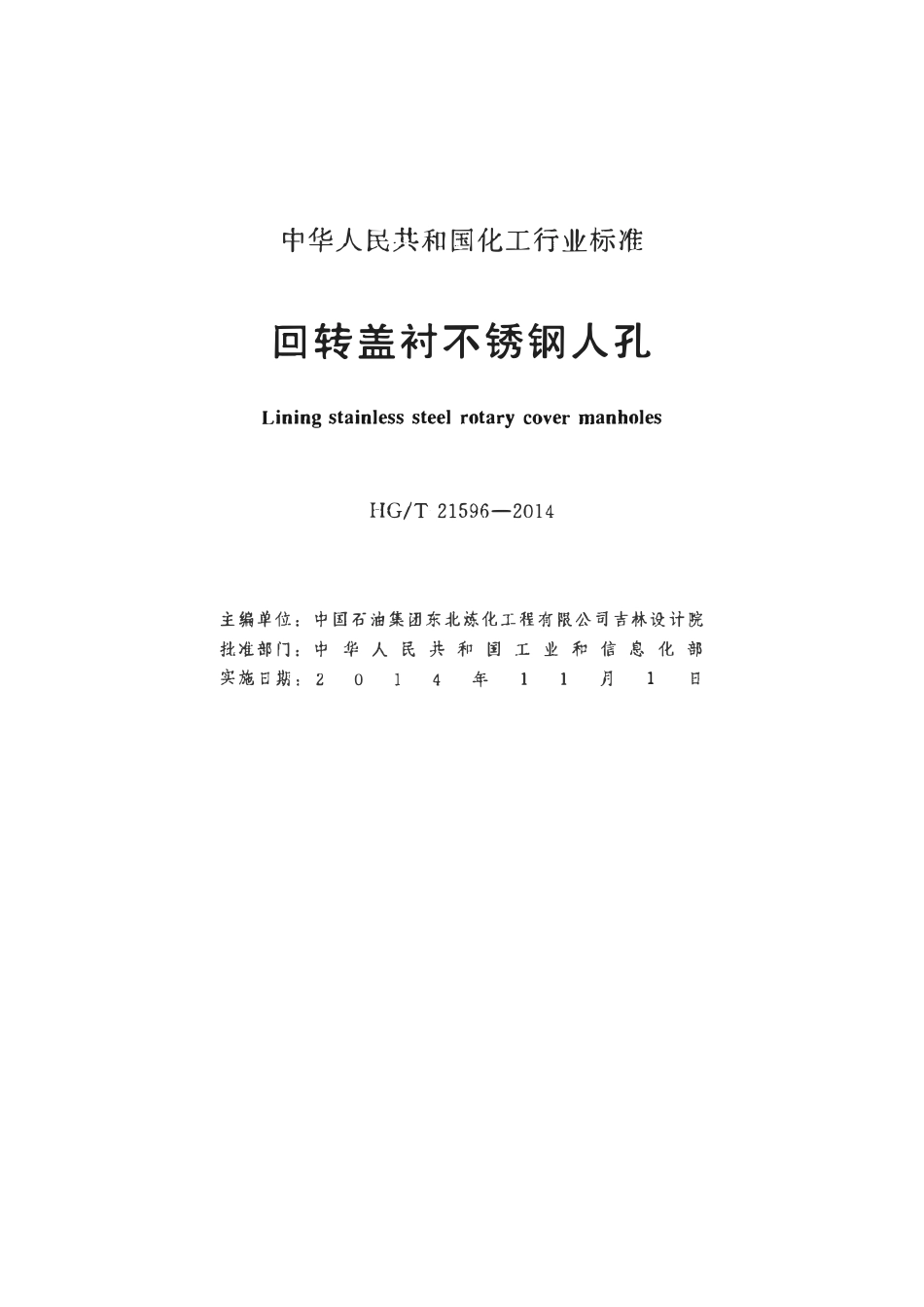 HGT21596-2014 回转盖衬不锈钢人孔.pdf_第2页