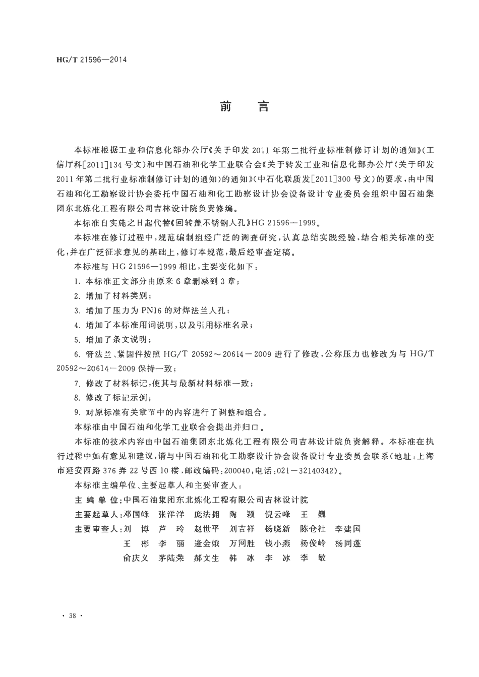 HGT21596-2014 回转盖衬不锈钢人孔.pdf_第3页