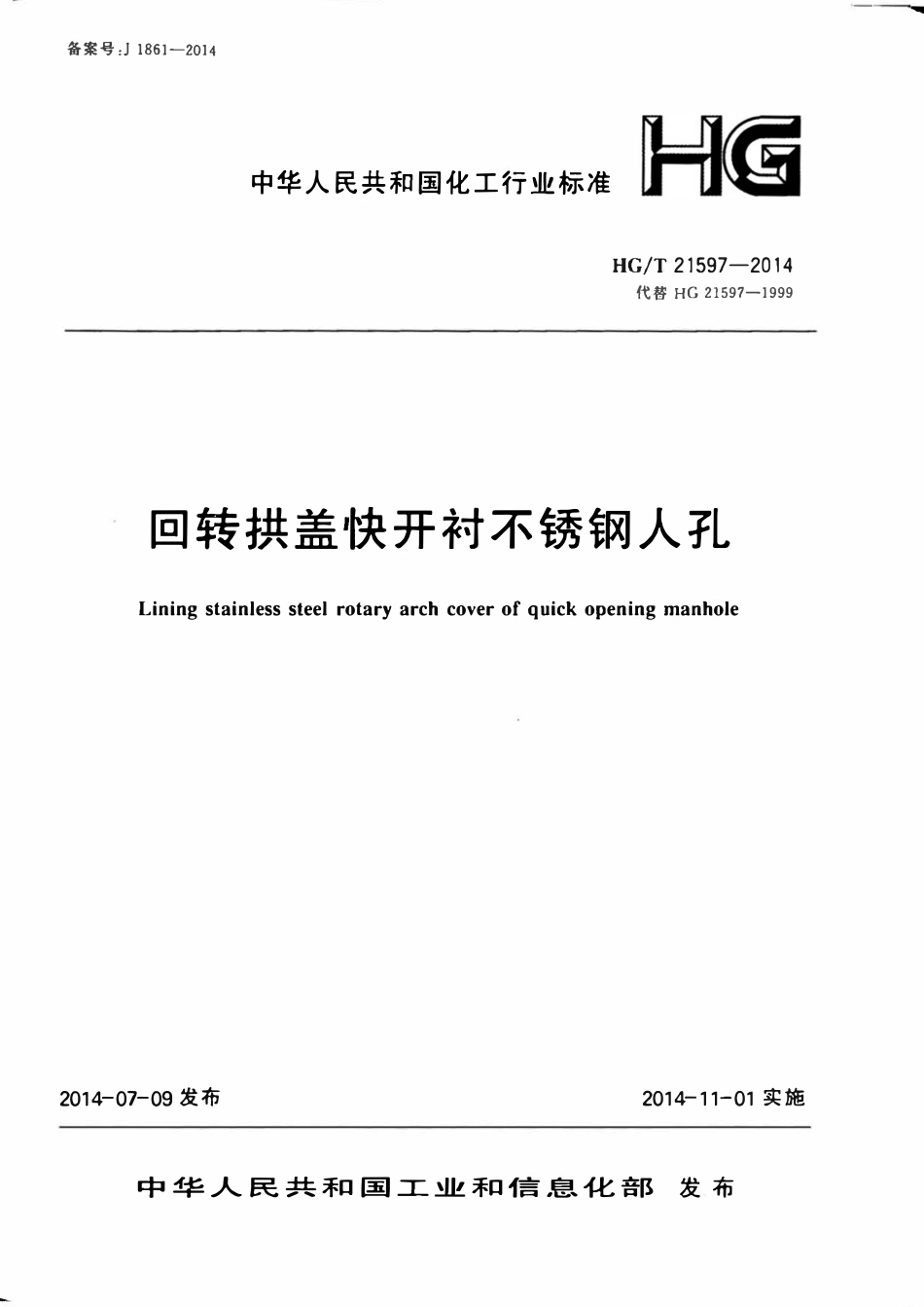 HGT21597-2014 回转拱盖快开衬不锈钢人孔.pdf_第1页