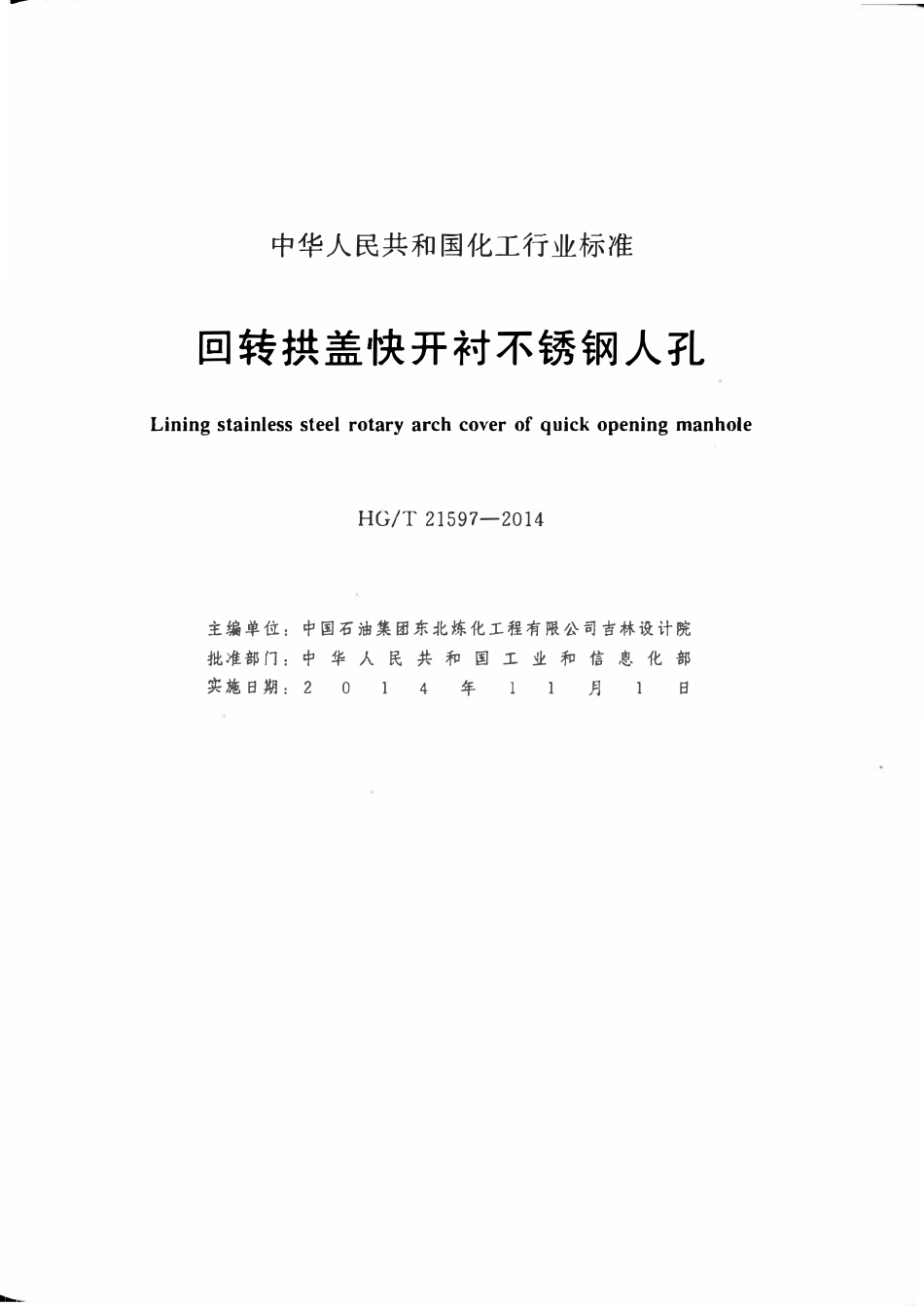HGT21597-2014 回转拱盖快开衬不锈钢人孔.pdf_第2页
