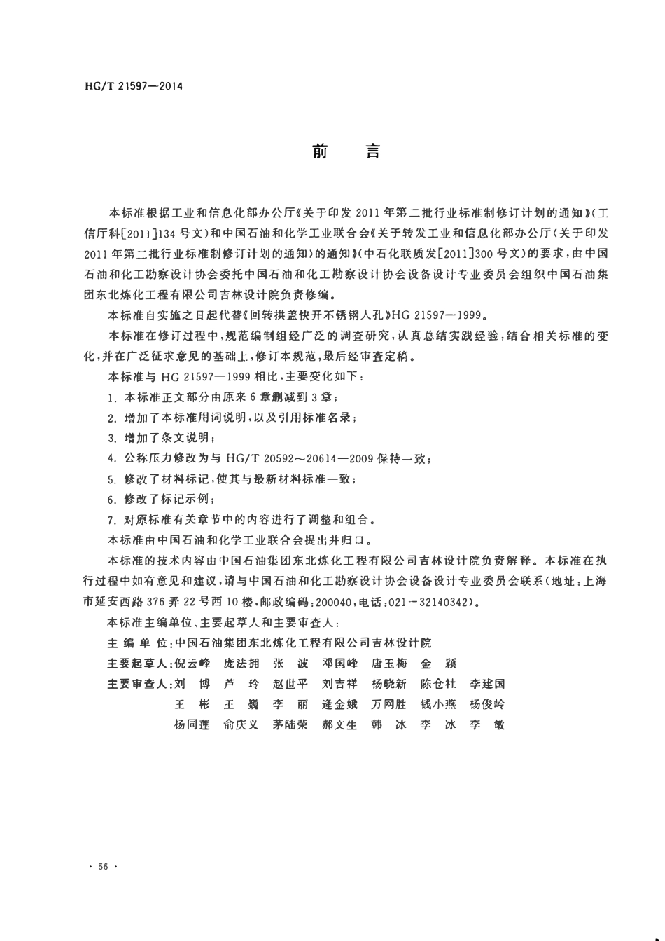 HGT21597-2014 回转拱盖快开衬不锈钢人孔.pdf_第3页