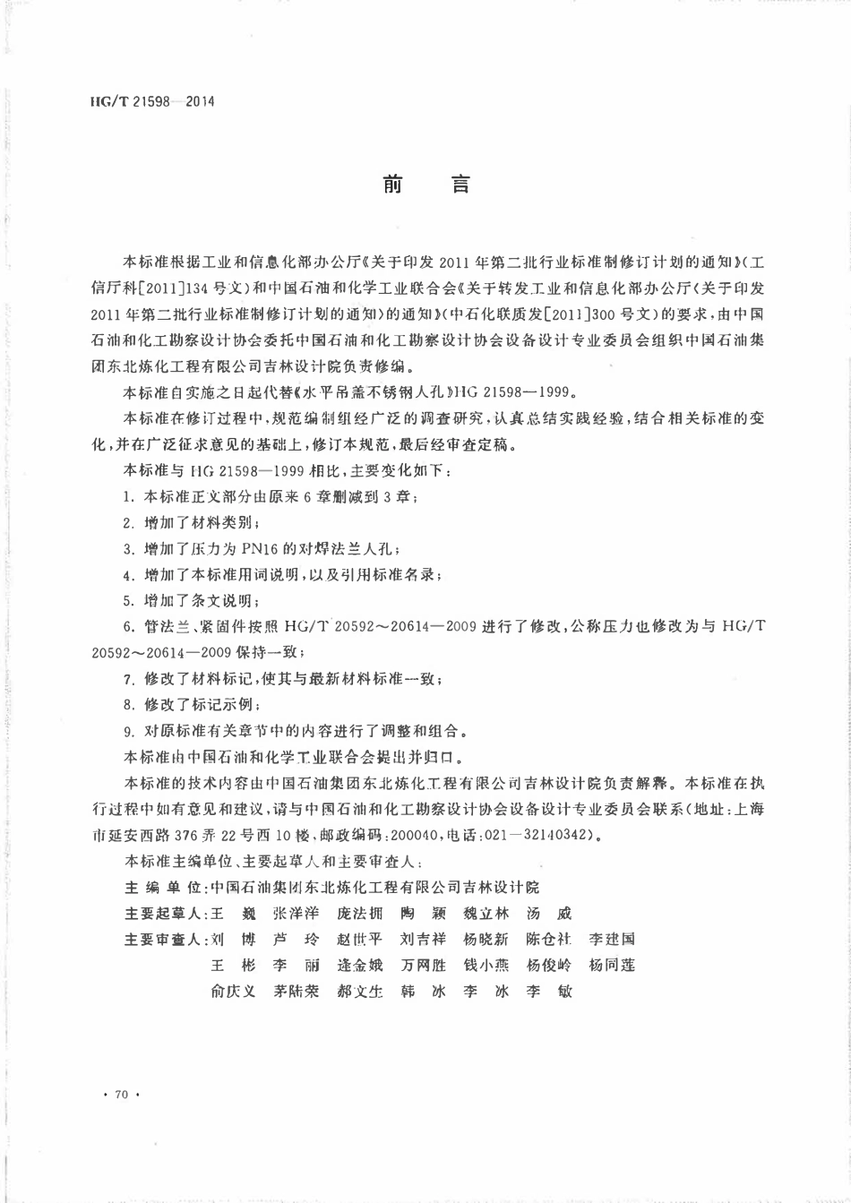 HGT21598-2014 水平吊盖衬不锈钢人孔.pdf_第3页