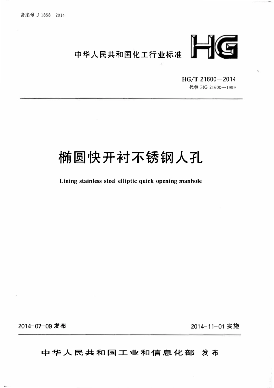 HGT21600-2014 椭圆快开衬不锈钢人孔.pdf_第1页