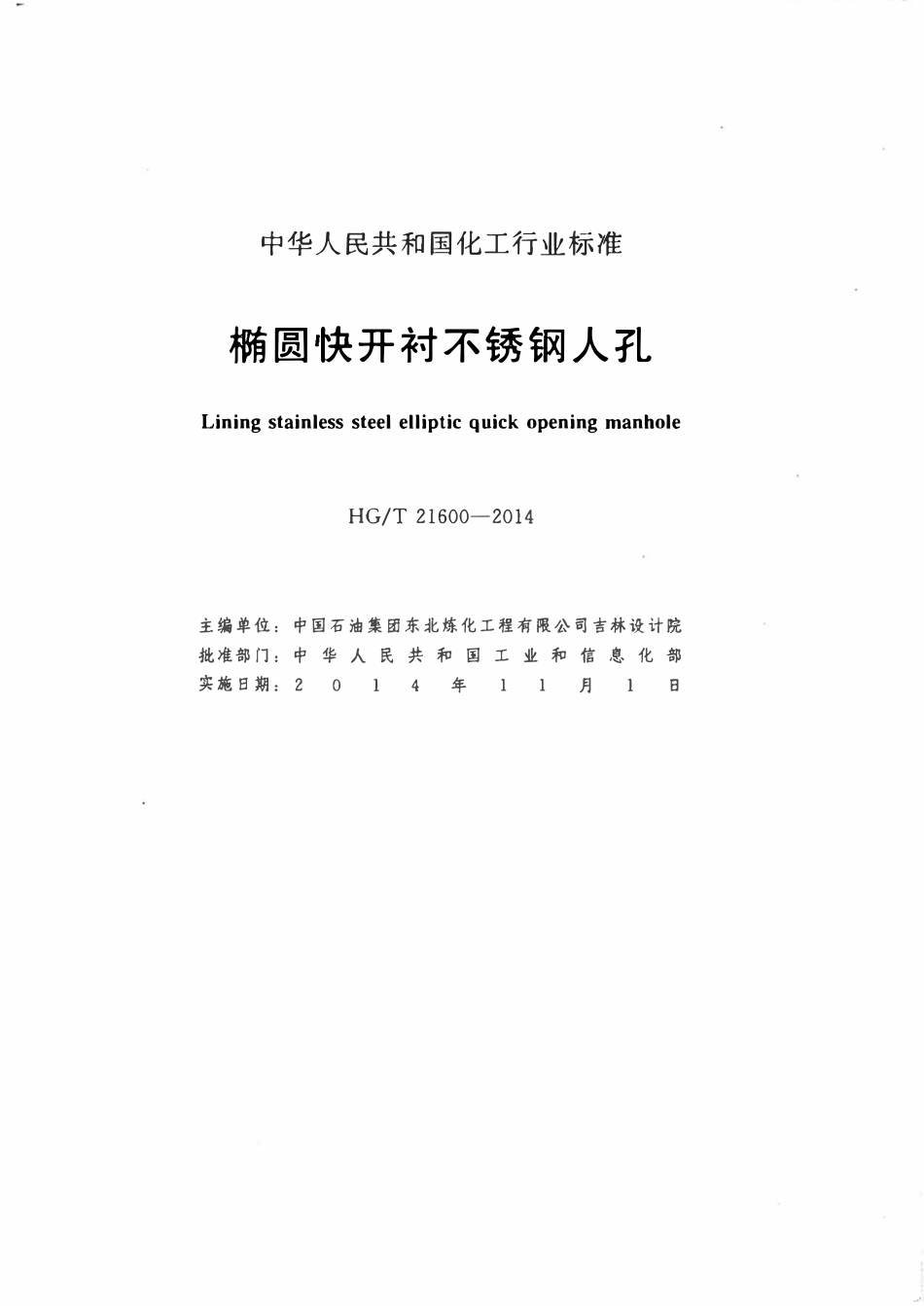 HGT21600-2014 椭圆快开衬不锈钢人孔.pdf_第2页
