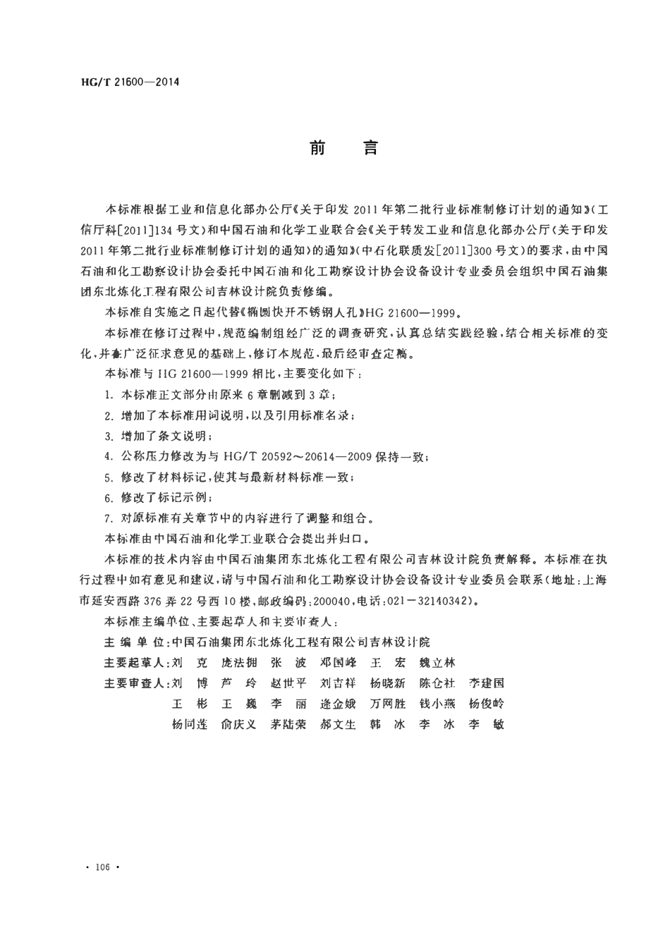 HGT21600-2014 椭圆快开衬不锈钢人孔.pdf_第3页